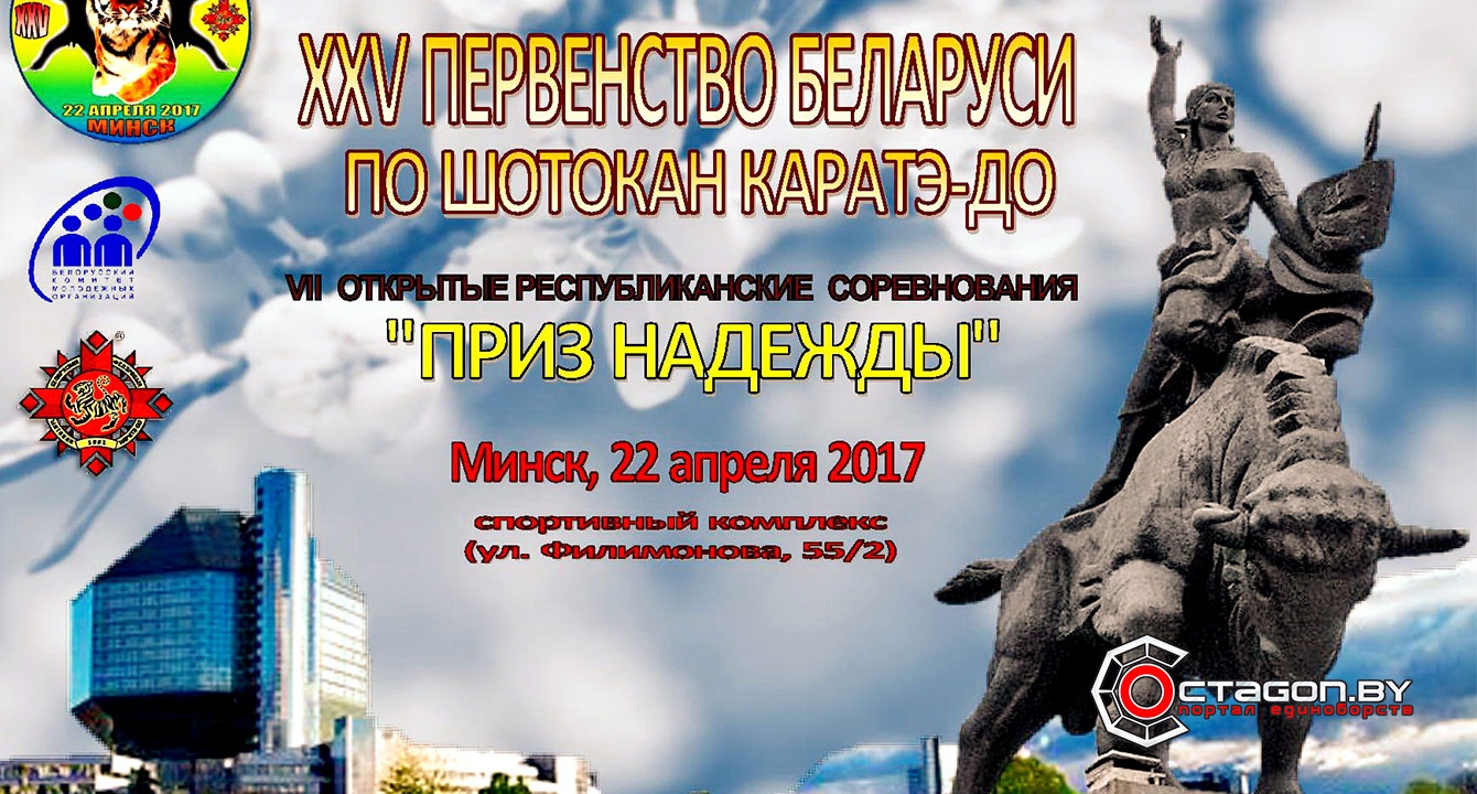 В МИНСКЕ ПРОЙДЕТ ПЕРВЕНСТВО БЕЛАРУСИ ПО ШОТОКАН КАРАТЭ-ДО